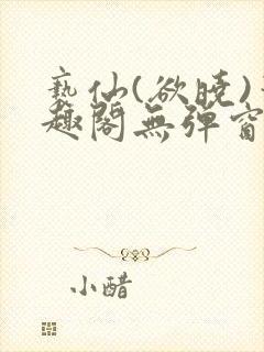 亵仙(欲晓)笔趣阁无弹窗最新章节封面