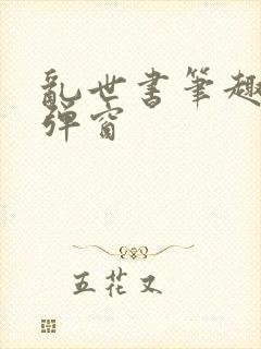 乱世书笔趣阁无弹窗