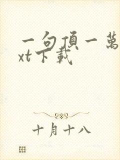 一句顶一万句txt下载