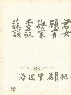 苏杳与顾君亦小说苏家有女免费阅读