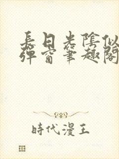 长日光阴似箭无弹窗笔趣阁