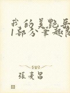 我的美艳岳第31部分笔趣阁