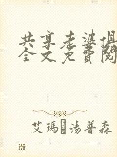 共享老婆俱乐部全文免费阅读