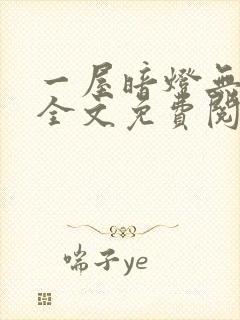 一屋暗灯无删减全文免费阅读封面