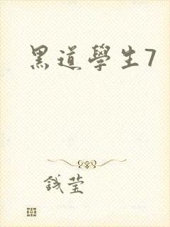 黑道学生7