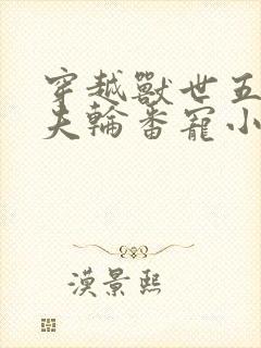 穿越兽世五个兽夫轮番宠小说