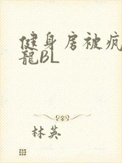 健身房被疯狂双龙BL