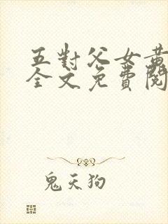 五对父女黄雨萌全文免费阅读封面