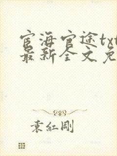 宦海官途txt最新全文免费封面