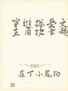 穿进总受文里抢主角攻笔趣阁全文阅读