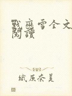 战恋雪全文免费阅读