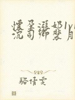 怀孕涨奶1v1沉司卿裴月