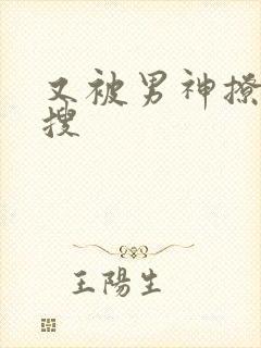 又被男神撩上热搜