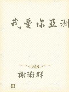 我爱你亚洲妹