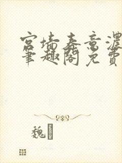 宫墙春意浓by笔趣阁免费阅读笔趣阁封面