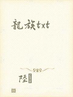 龙族txt