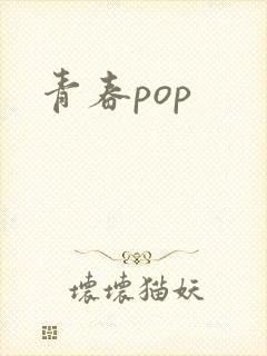 青春pop
