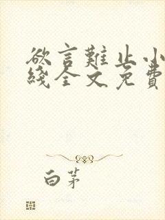 欲言难止小说在线全文免费阅读封面