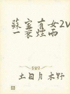 苏家有女2V2一蓑烟雨