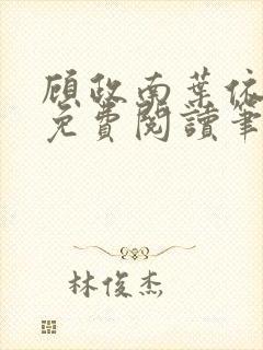 顾政南叶依全文免费阅读笔趣阁