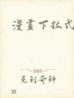 漫画下拉式免看封面