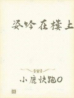 姿吟在楼上封面