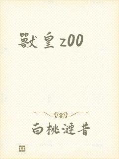 兽皇z00