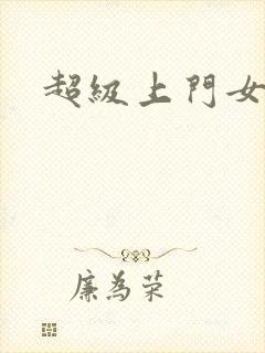 超级上门女婿封面