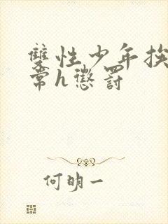 双性少年挨脔日常h惩罚