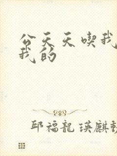 公天天吃我奶躁我的