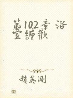 第102章 浴室缠欢封面