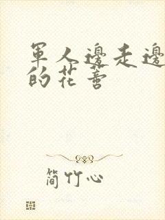 军人边走边吮她的花蒂