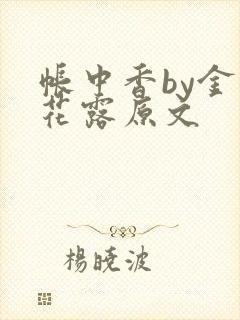 帐中香by金银花露原文