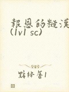 报恩的糙汉好猛(1v1 sc)