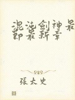 混沌剑神最新章节最新章