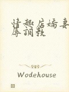 情趣店娇妻被屈辱调教