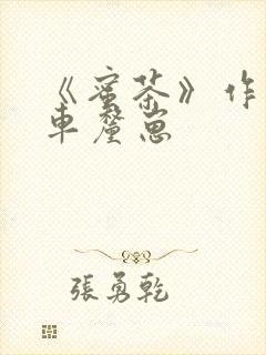 《蜜茶》作者:车厘崽