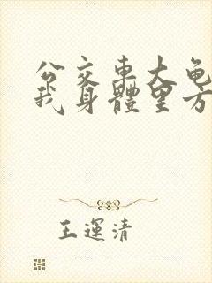 公交车大龟廷进我身体里方晴