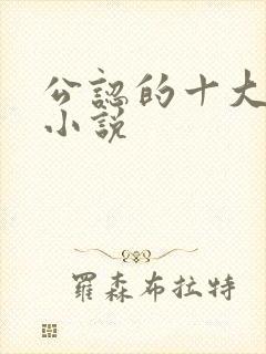 公认的十大虐心小说