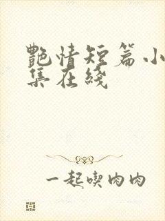 艳情短篇小说合集在线