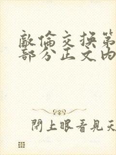 敌伦交换第21部分正文内容