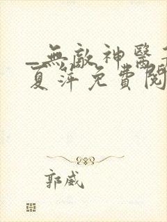 _无敌神医萧轩夏萍免费阅读