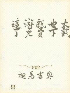 这游戏也太真实了免费下载全文txt