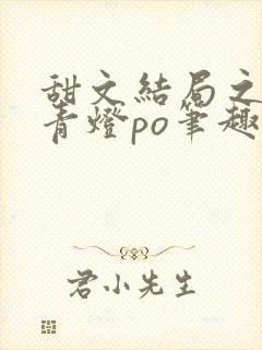 甜文结局之后 青灯po笔趣阁