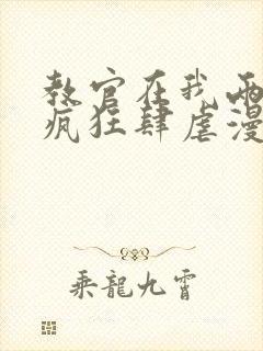 教官在我两腿间疯狂肆虐漫画