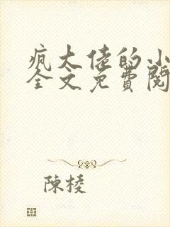 疯大佬的小玩物全文免费阅读小说