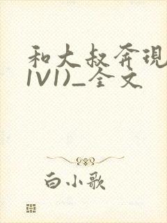 和大叔奔现后(1V1)_全文