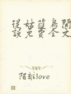 从姑获鸟开始小说免费全文阅读