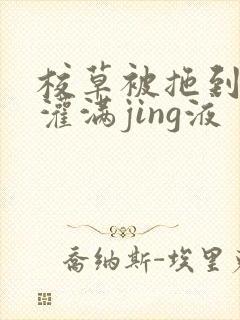 校草被拖到公厕灌满jing液封面