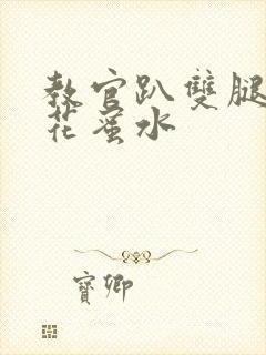 教官趴双腿吸核花蜜水封面